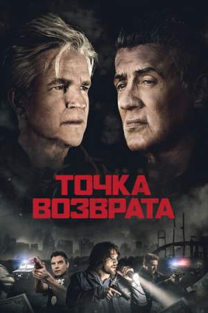Точка возврата онлайн